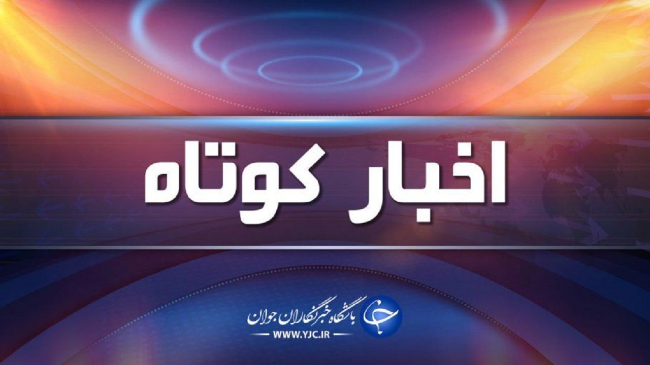 چند خبر کوتاه از چهارمحال و بختیاری