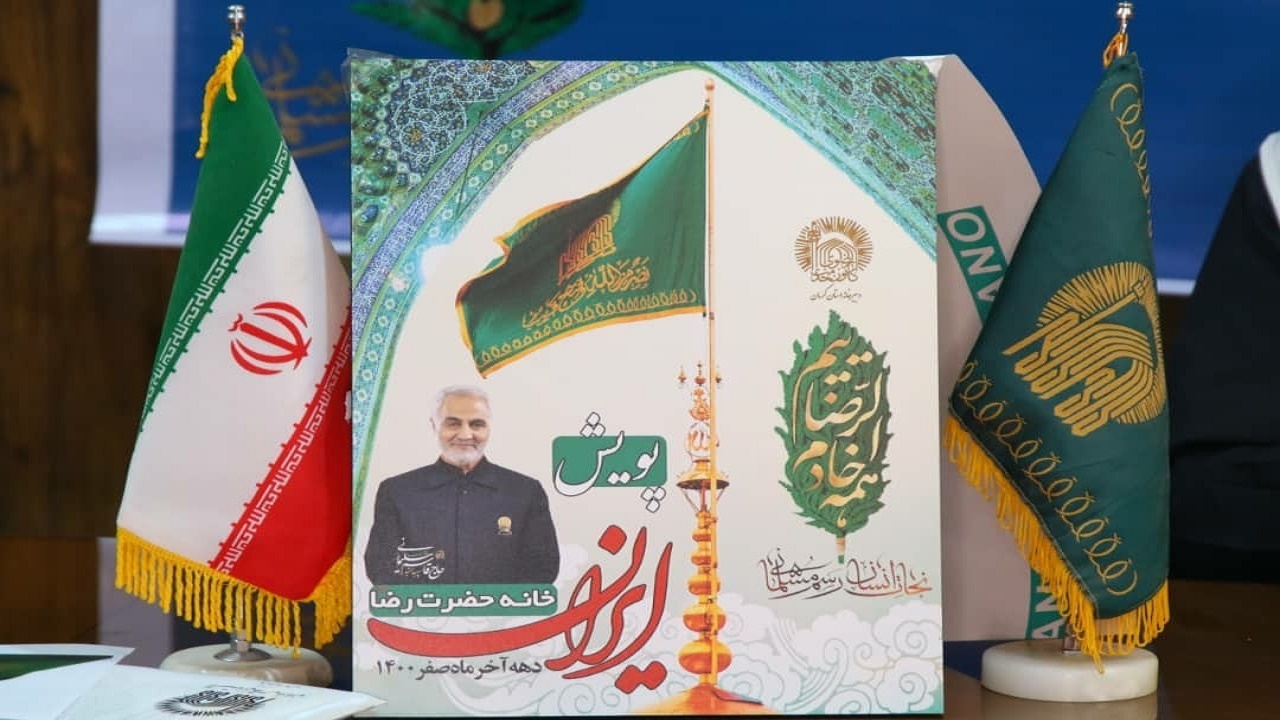 اجرای پویش " همه ایران خانه حضرت رضاست" در ملک سلیمانی