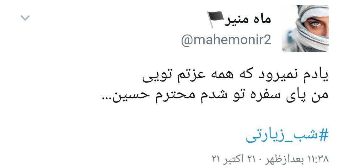 توئیت کاربران در شب زیارتی توئیت کاربران در شب زیارتی