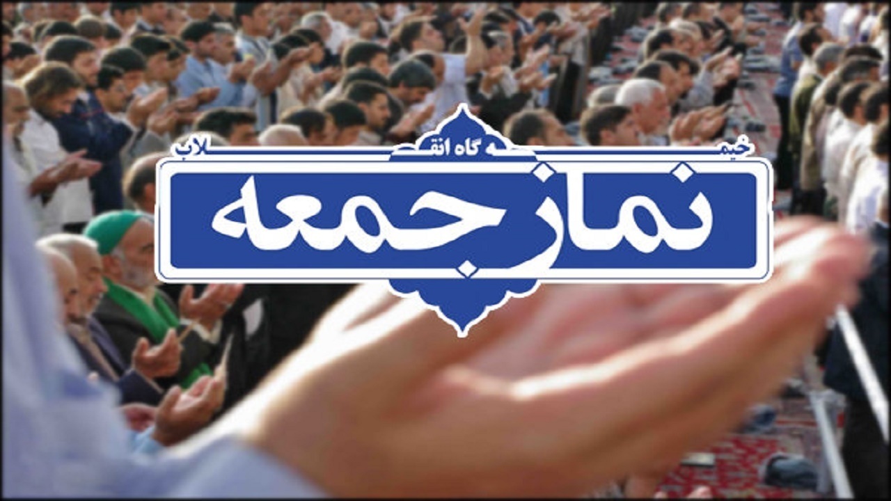 نماز جمعه در ۱۱ شهرستان خراسان‌جنوبی اقامه می‌شود