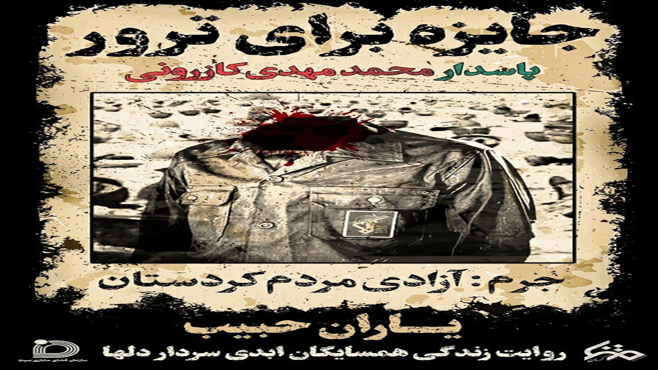 موشن گرافی زندگی سردار شهید کازرونی