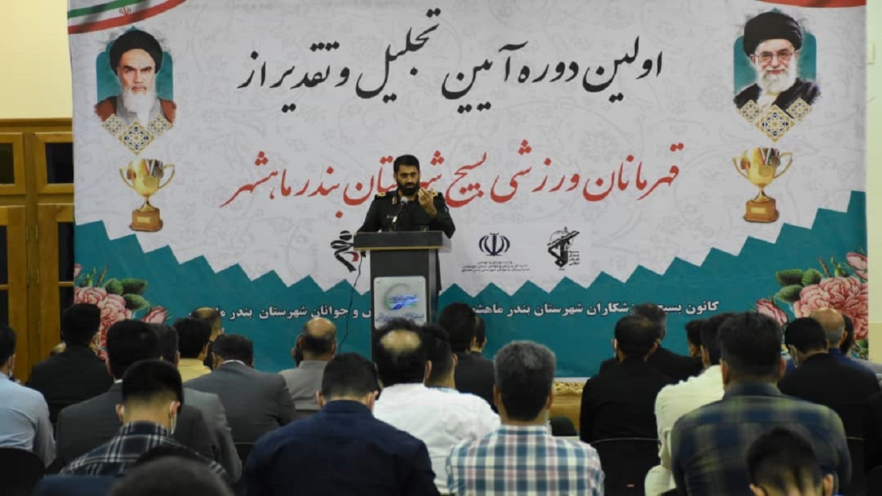 تجلیل از ورزشکاران قهرمان بسیجی ماهشهر
