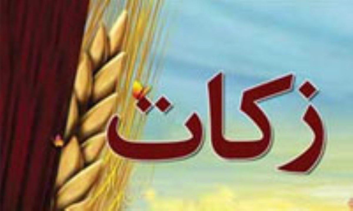 پرداخت ۳۰میلیارد تومان زکات در هرمزگان