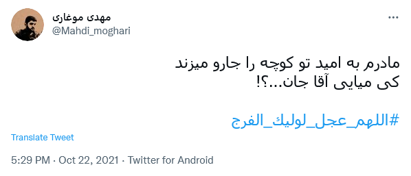 توئیت با هشتگ #اللهم_عجل_لولیک_الفرج