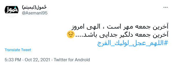 توئیت با هشتگ #اللهم_عجل_لولیک_الفرج