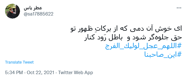 توئیت با هشتگ #اللهم_عجل_لولیک_الفرج