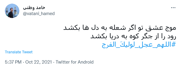 توئیت با هشتگ #اللهم_عجل_لولیک_الفرج