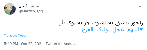 توئیت با هشتگ #اللهم_عجل_لولیک_الفرج