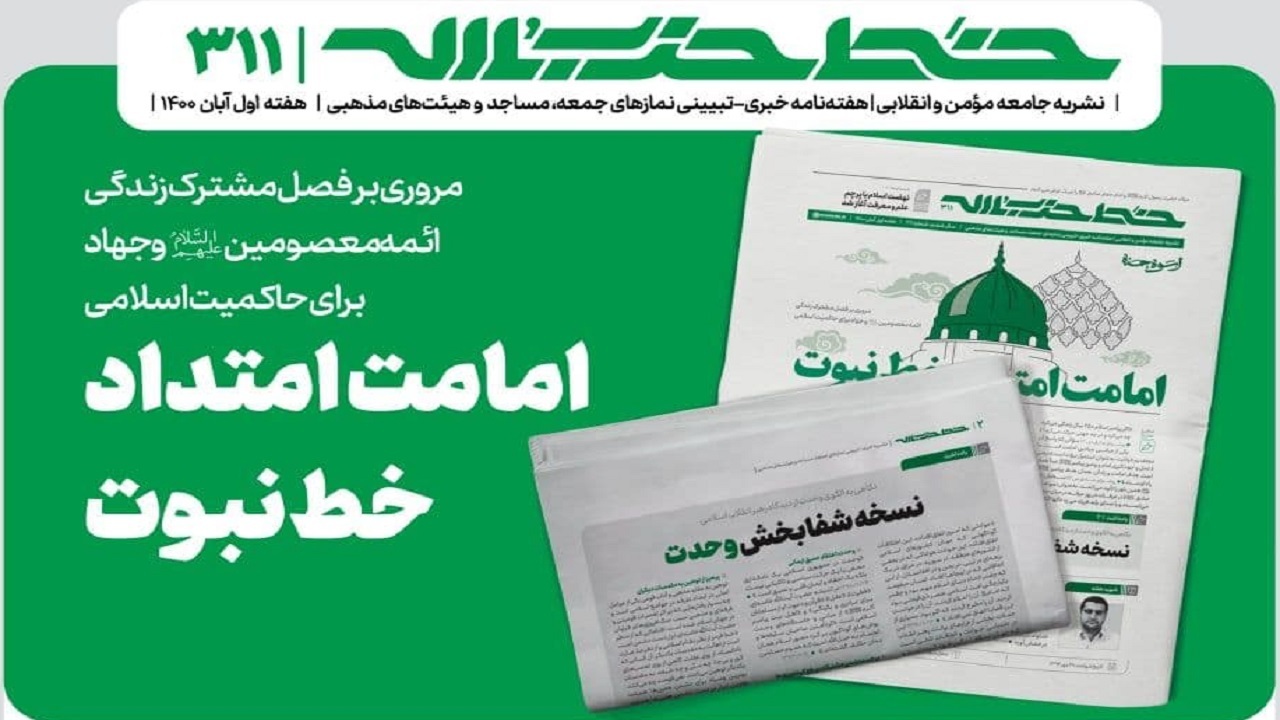 خط حزب‌الله ۳۱۱ | امامت امتداد خط نبوت