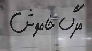 راه‌اندازی پویش پیشگیری از مرگ خاموش در شیراز