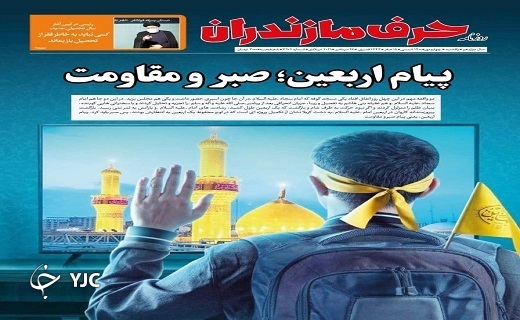 زنگ مدارس مازندران نواخته شد / پیام اربعین؛ صبر و مقاومت
