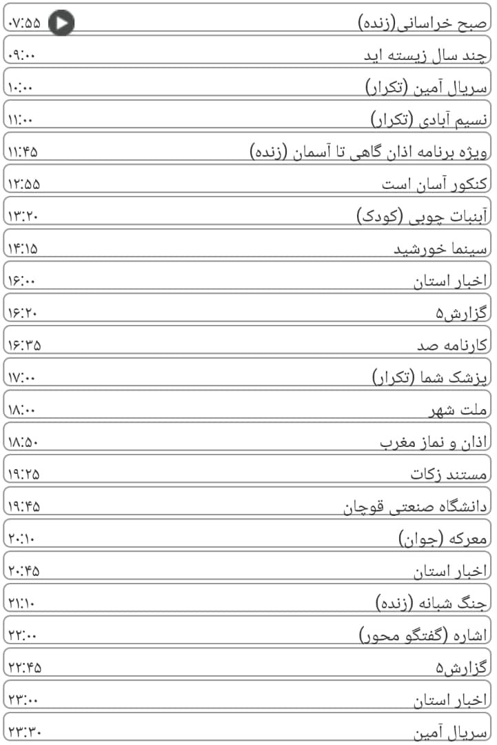لیست پخش برنامه&zwnj;های سیمای خراسان رضوی