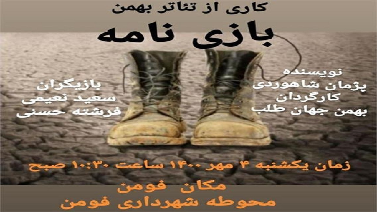اجرای نمایش خیابانی بازی نامه در فومن