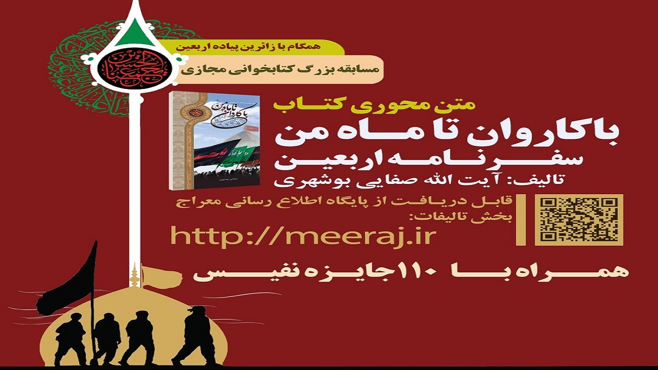 مسابقه کتابخوانی مجازی اربعین در بوشهر در حال برگزاری است