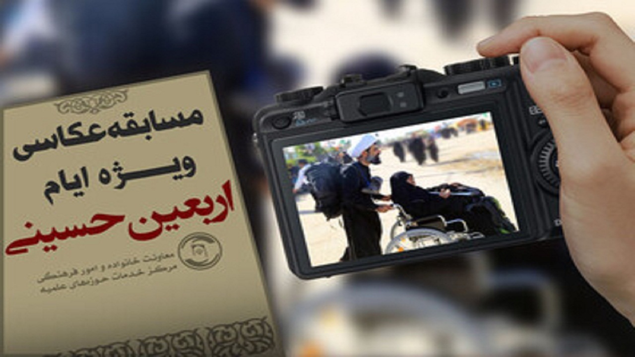برگزاری مسابقه عکاسی پیاده روی اربعین در استان همدان