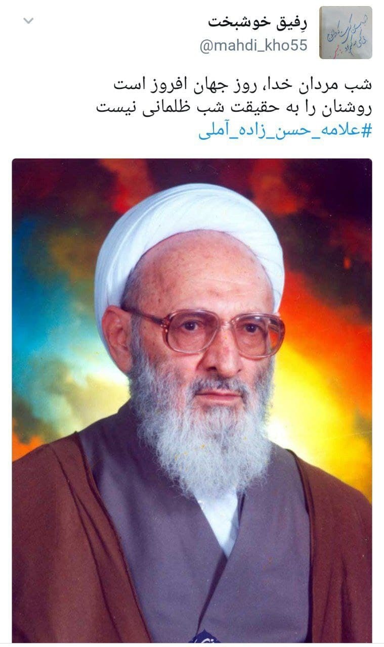 واکنش کاربران به درگذشت علامه حسن زاده آملی