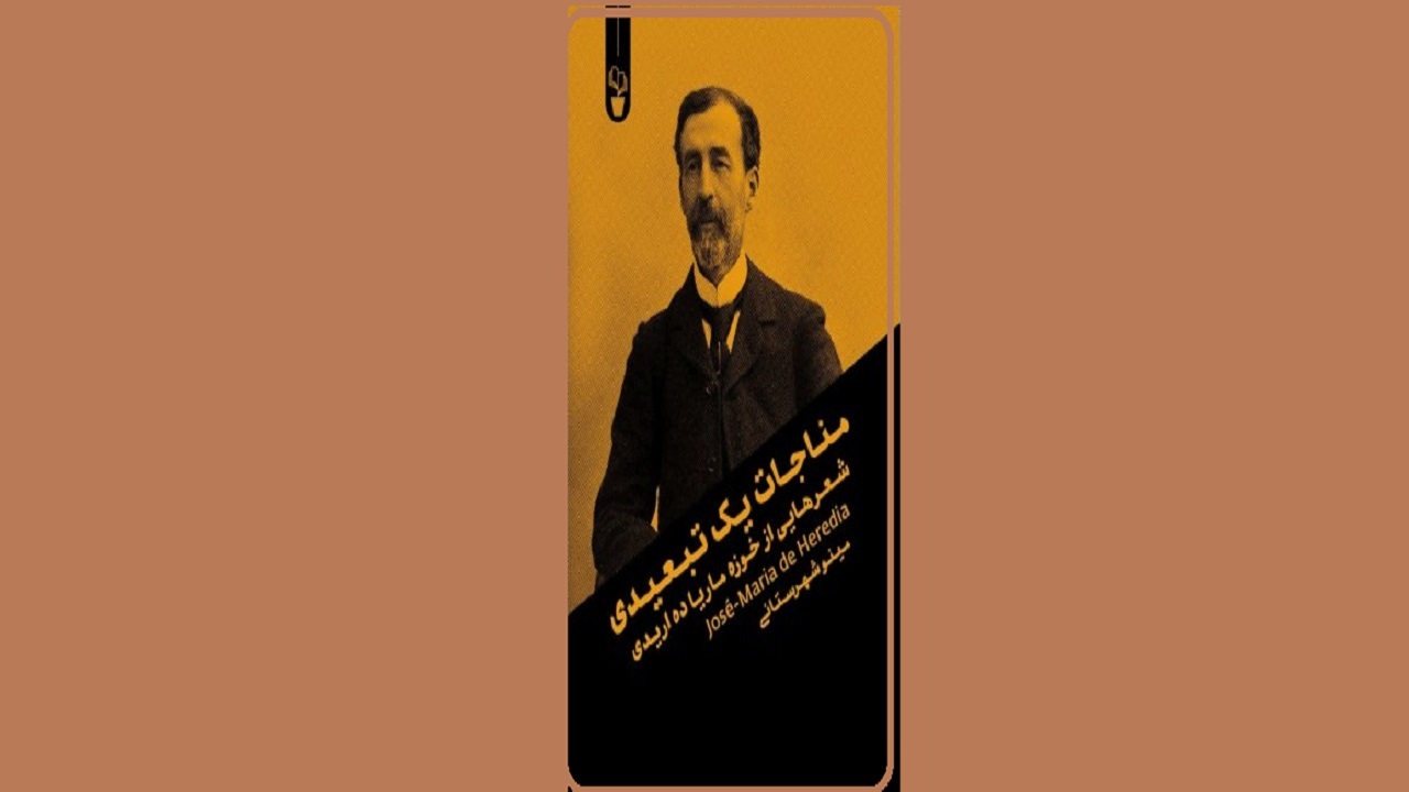 «مناجات یک تبعیدی» را به صورت شعر بخوانید