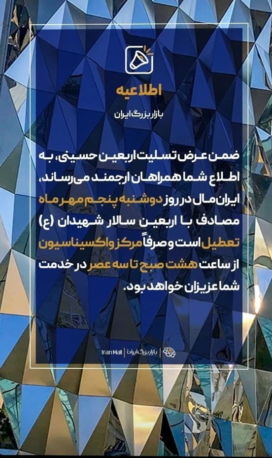 آمادگی ایران مال برای تزریق واکسن کووید ۱۹ در روز اربعین حسینی