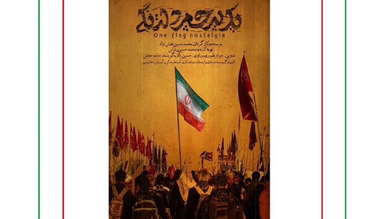مستند اربعینی «یک پرچم دلتنگی» رونمایی شد