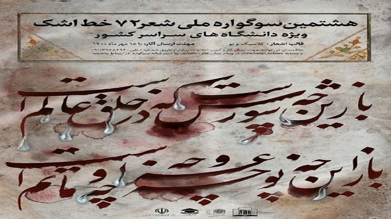 ۱۵ مهر ماه؛ آخرین فرصت شرکت در سوگواره ملی شعر ۷۲ خط اشک