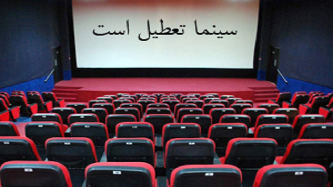 تعطیلی سینما‌ها همزمان با فرارسیدن اربعین حسینی (ع)