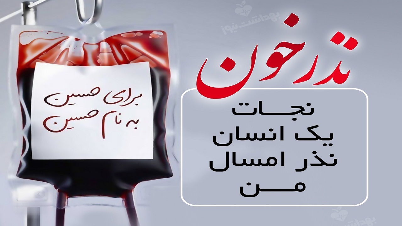 اجرای پویش نذر خون در بام ایران