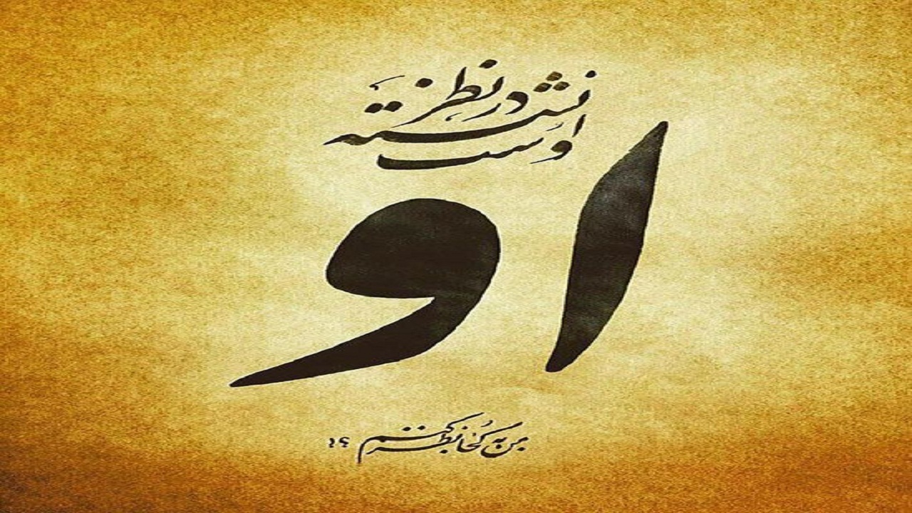 درنگی در اندیشه‌های مولانا برای انسان امروز