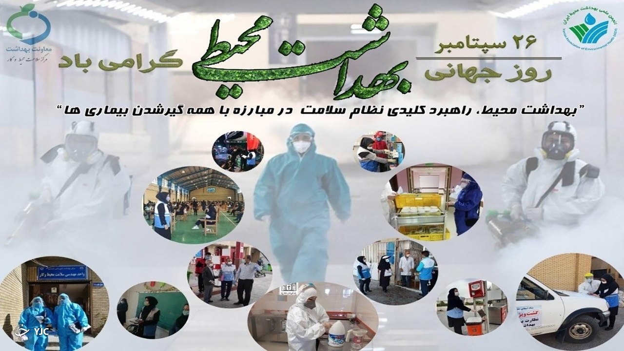 پیام تبریک مدیر شبکه بهداشت و درمان مهاباد به مناسبت روز جهانی بهداشت محیط