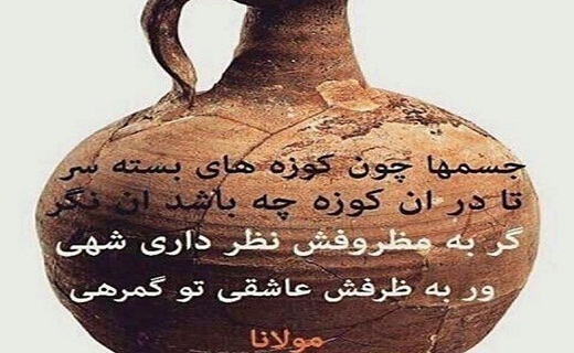 درنگی در اندیشه&zwnj;های مولانا برای انسان امروز