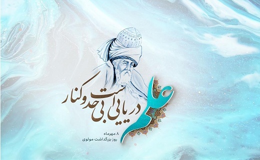 درنگی در اندیشه&zwnj;های مولانا برای انسان امروز