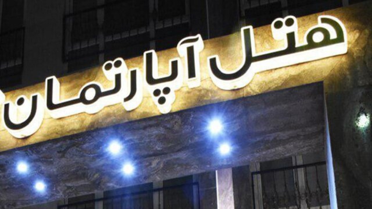 به‌جای «هتل‌ آپارتمان» چه بگوییم؟