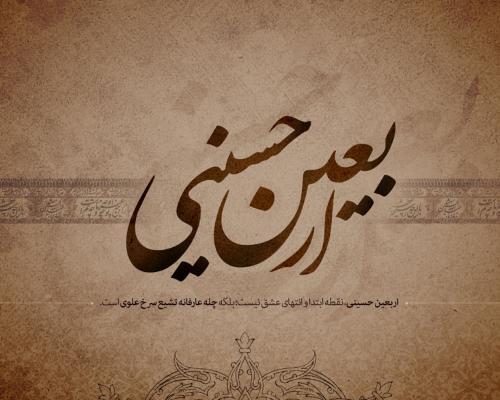 زیارت اربعین اباعبدالله (ع) چه تاثیری در زندگی ما می&zwnj;تواند داشته باشد؟