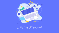 باشگاه خبرنگاران -کسب و کار اینترنتی را چگونه راه اندازی کنیم؟