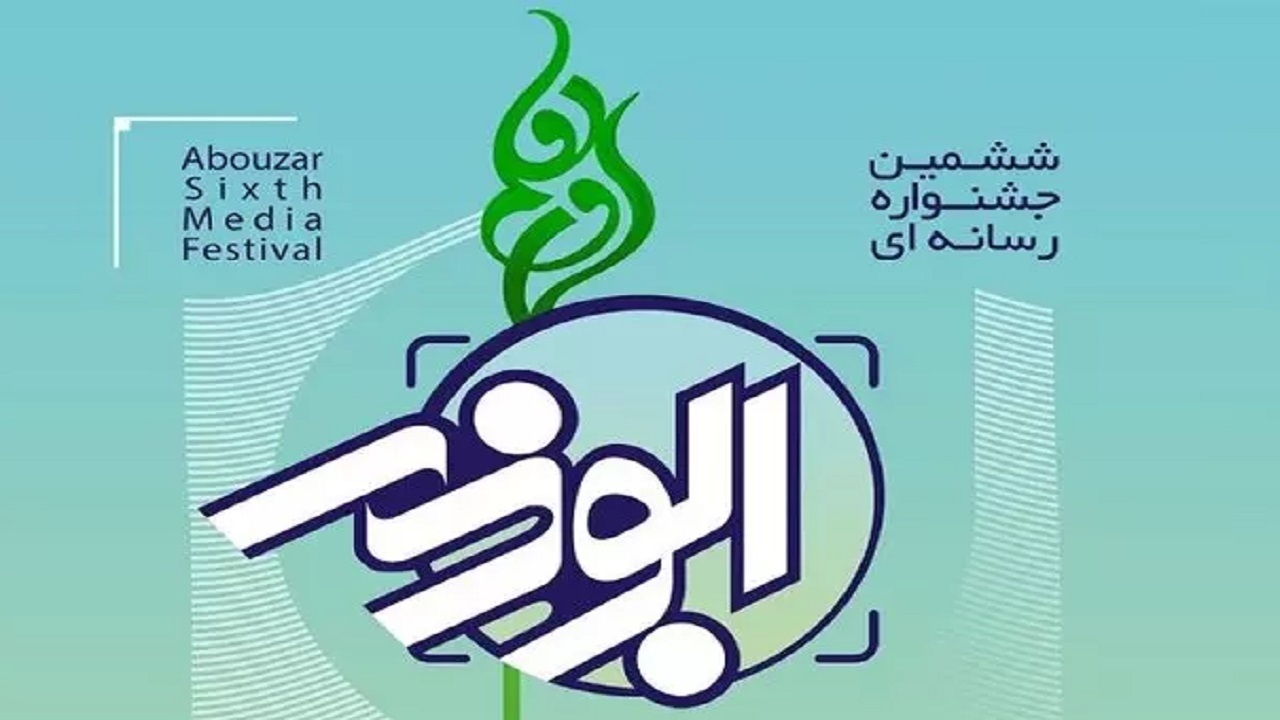 برگزاری ششمین جشنواره رسانه‌ای ابوذر در استان قزوین