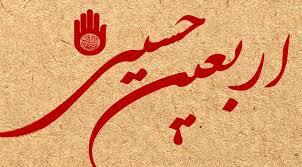 اربعین حسین