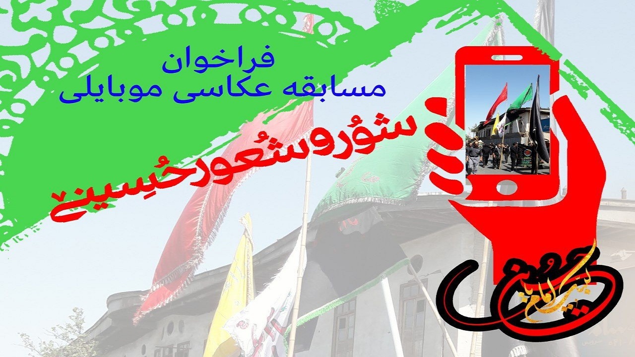 مسابقه عکاسی موبایلی «شور و شعور حسینی» در استان قزوین