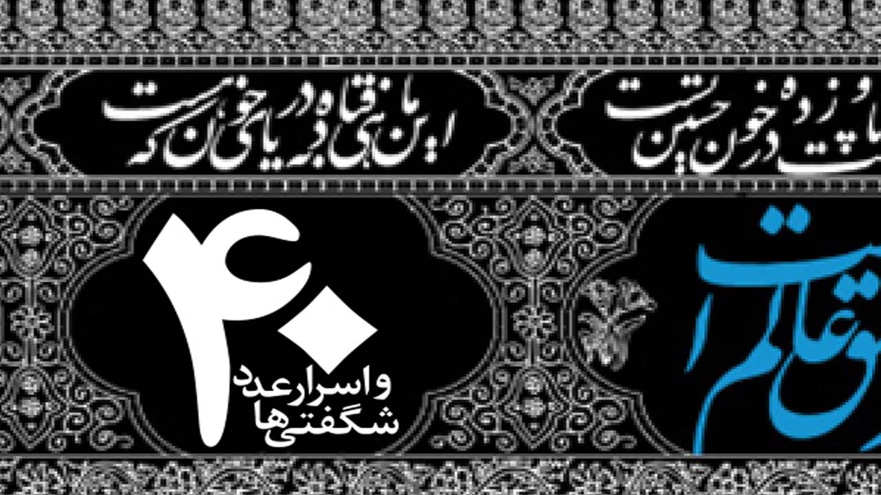 چه رازی در عدد۴۰ نهفته است؟
