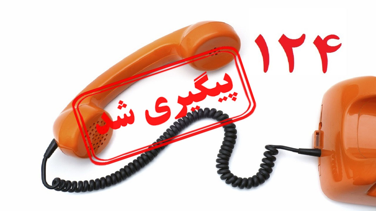 سامانه ۱۲۴ به مشکلات مردم خوزستان پاسخ می‌دهد؟/ نتیجه قطعی مشخص شد