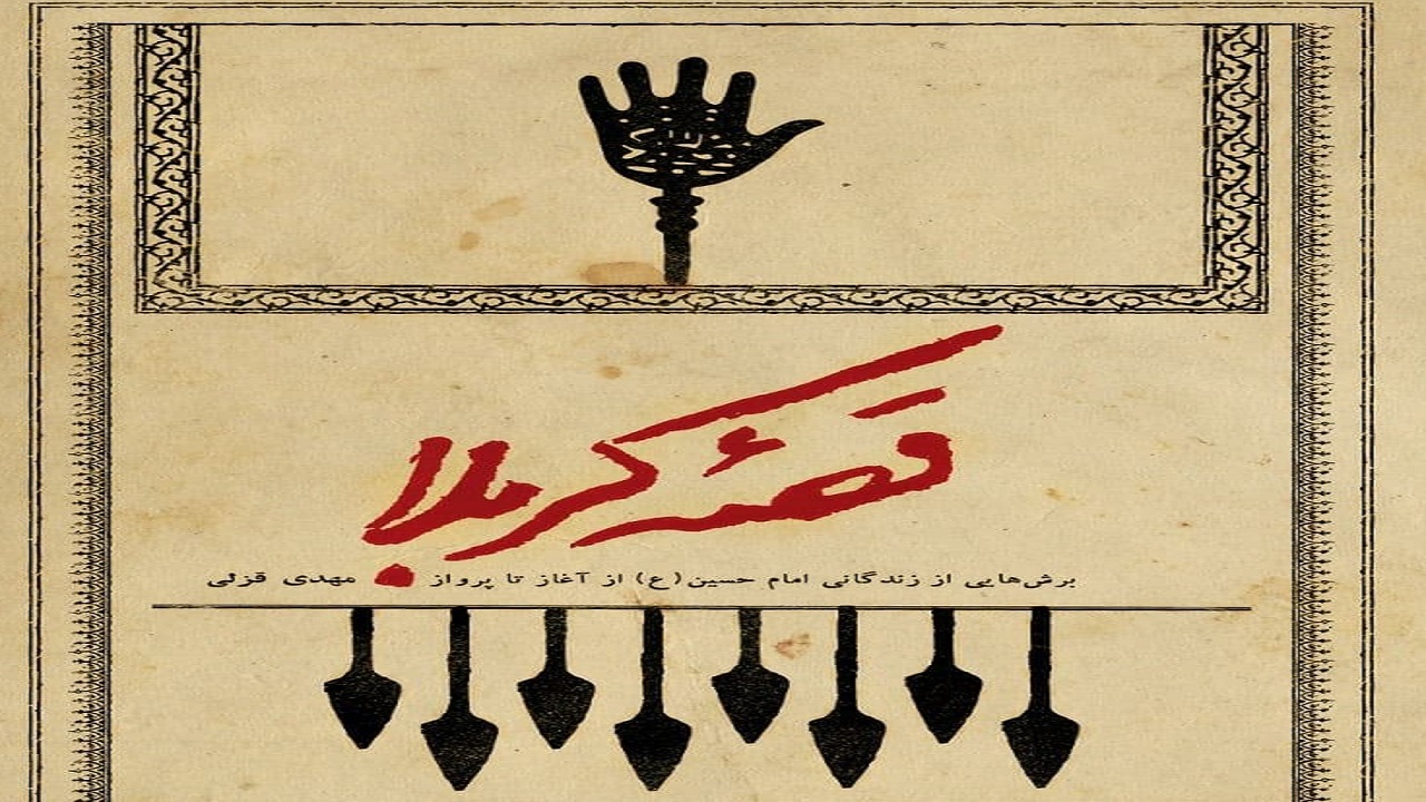 قصه کربلا به اربعین رسید