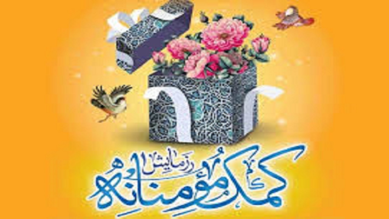 توزیع بیش از ۱۵ هزار بسته کمک مومنانه در یزد