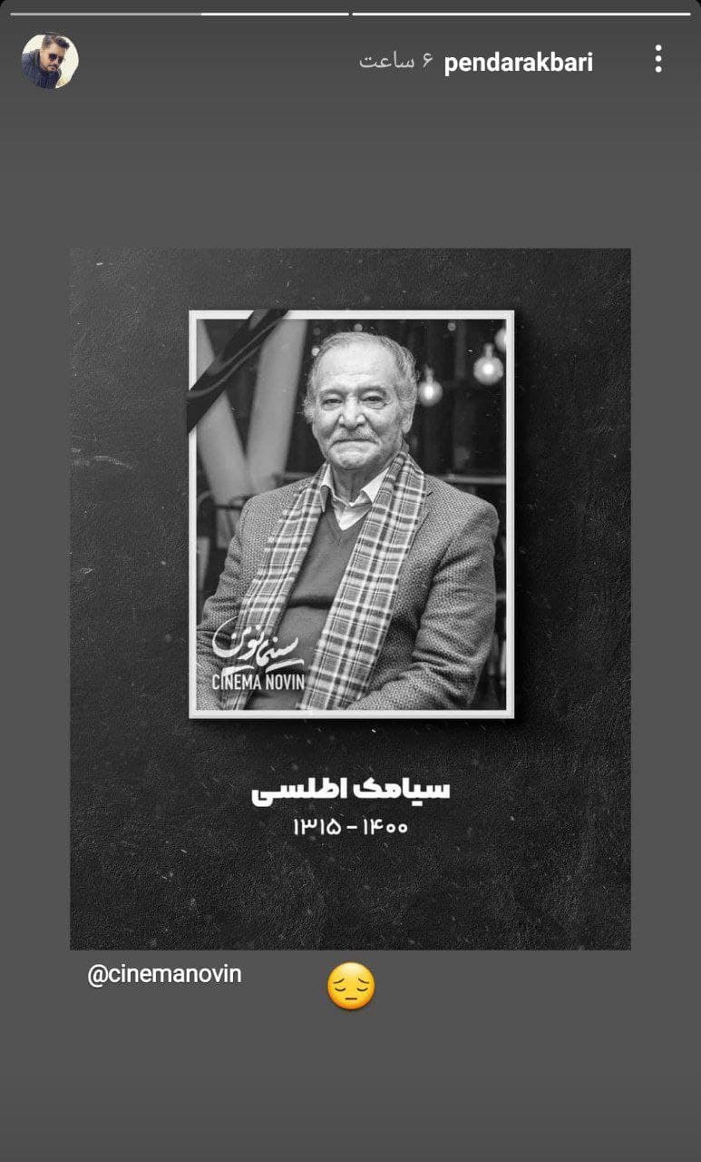 تسلیت هنرمندان به دنبال فوت سیامک اطلسی