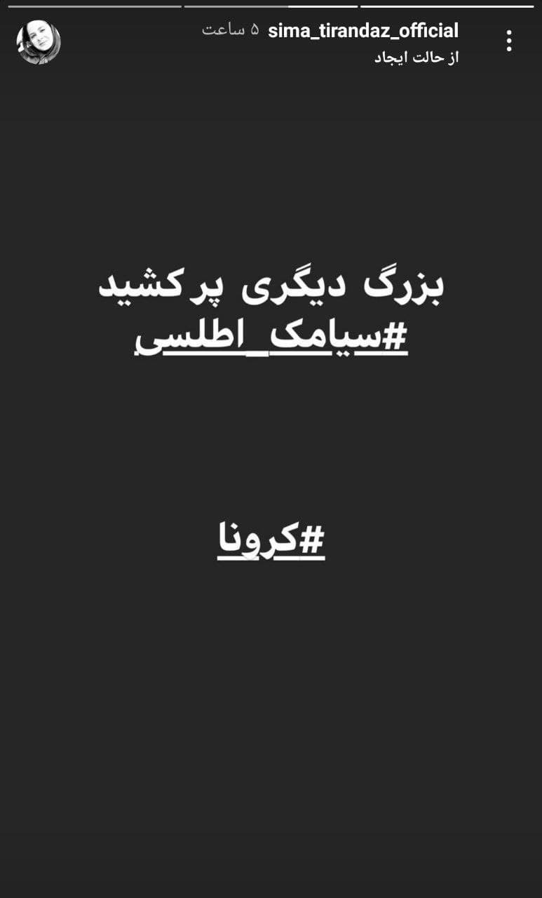 درگذشت سیامک اطلسی