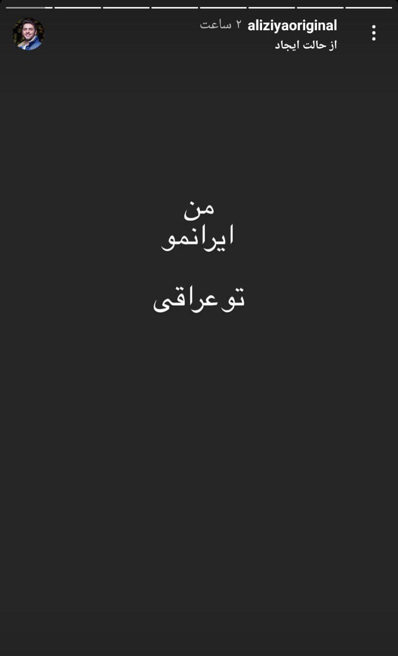 استوری علی ضیا