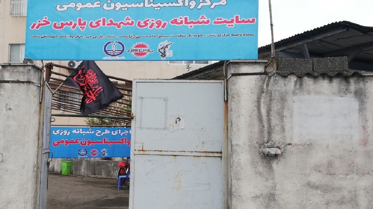 آغاز به کار نخستین مرکز شبانه روزی تزریق واکسن کرونا در رشت