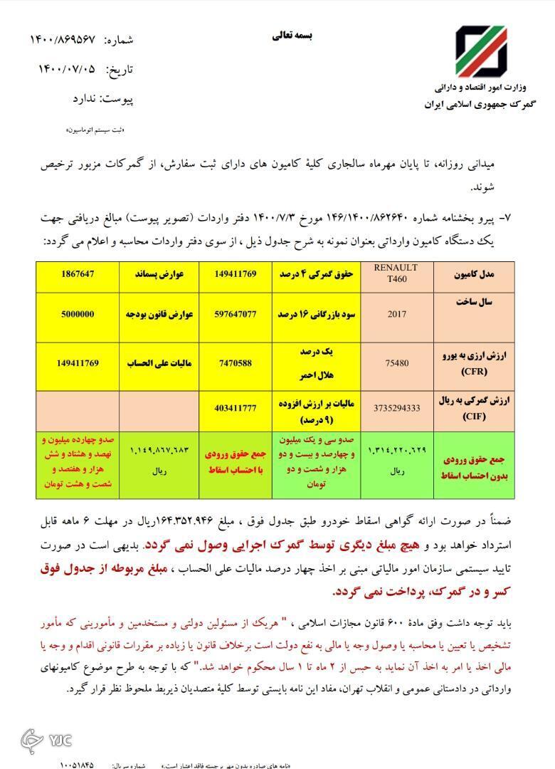 &lrm;⁨بخشنامه نهایی ترخیص یکماهه کامیون های رسوبی از گمرکات