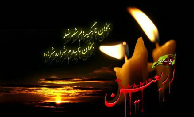 شچهلمین روز شهادت امام حسین