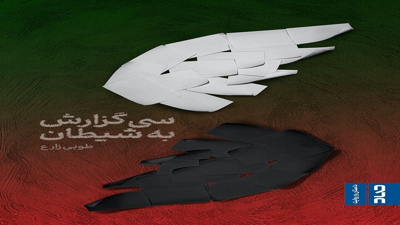 شیاطینی که برای خاموش کردن نور پنجم زمین دسیسه چیدند
