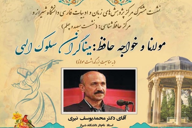برگزاری نشست «مولانا و خواجه حافظ» در شیراز
