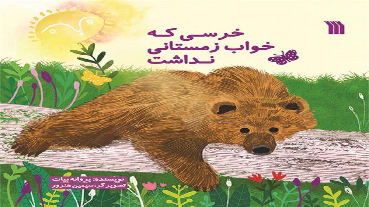 ماجرای خرس قهوه‌ای را در «خرسی که خواب زمستانی نداشت» بخوانید
