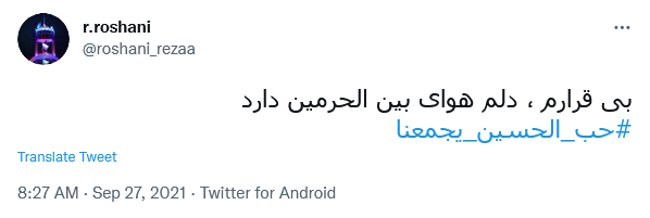 توئیت کاربران در روز اربعین توئیت کاربران در روز اربعین